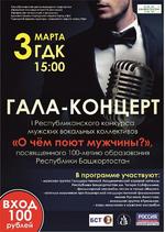 3 марта в 15.00 ч. в ГДК г. Уфы состоится Гала-концерт I Республиканского конкурса мужских вокальных коллективов "О чём поют мужчины"
