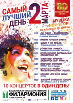 2 марта Башкирская государственная филармония имени Хусаина Ахметова приглашает провести «Самый лучший день - 2!» 