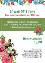 Дни славянской письменности и культуры в Республике Башкортостан.