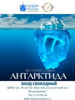 Фотовыставка «Антарктида»