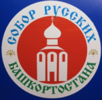 В Уфе пройдет V Съезд Региональной общественной организации «Собор русских Башкортостана»