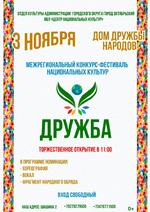 Межрегиональный конкурс-фестиваль национальных культур  «Дружба»