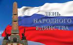 В Башкортостане отметят День народного единства