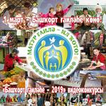 Ҡоролтай «Башҡорт ғаиләһе – 2019» видеоконкурсында ҡатнашырға саҡыра