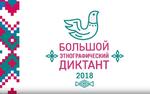 В Уфе пройдет большой этнографический диктант