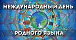 В Уфе пройдет Республиканский праздник, посвященный Международному дню родного языка