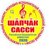 «Шăпчăк сасси-2020» («Соловьиный голос-2020»)